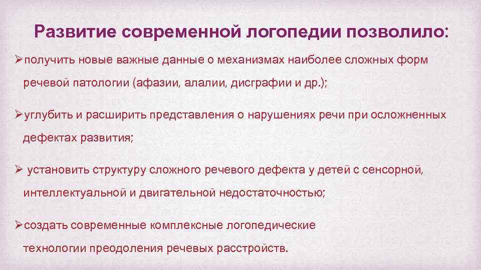 Развитие современной логопедии позволило: Øполучить новые важные данные о механизмах наиболее сложных форм речевой