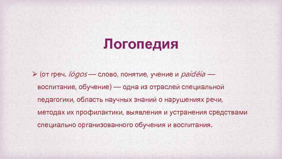 Логопедия Ø (от греч. lόgos — слово, понятие, учение и paidéia — воспитание, обучение)