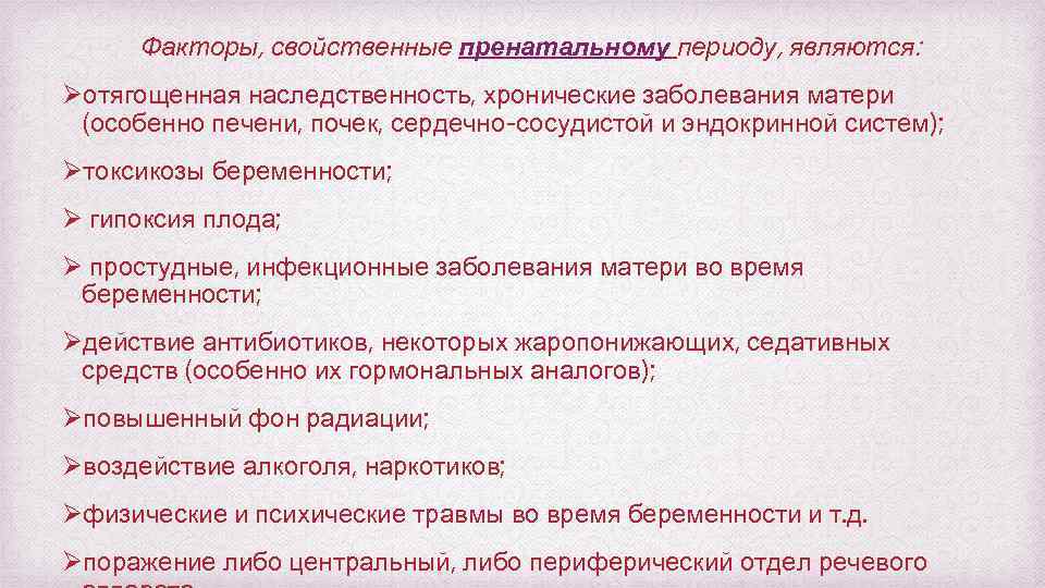 Факторы, свойственные пренатальному периоду, являются: Øотягощенная наследственность, хронические заболевания матери (особенно печени, почек, сердечно-сосудистой