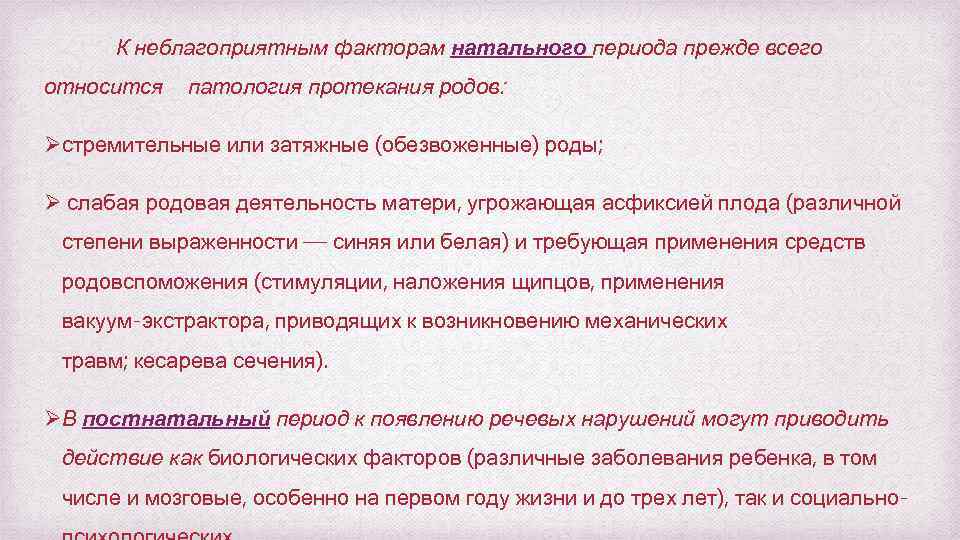 К неблагоприятным факторам натального периода прежде всего относится патология протекания родов: Øстремительные или затяжные