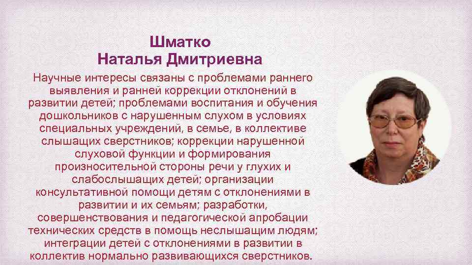 Шматко Наталья Дмитриевна Научные интересы связаны с проблемами раннего выявления и ранней коррекции отклонений