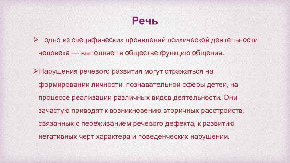 Речь Ø одно из специфических проявлений психической деятельности человека — выполняет в обществе функцию