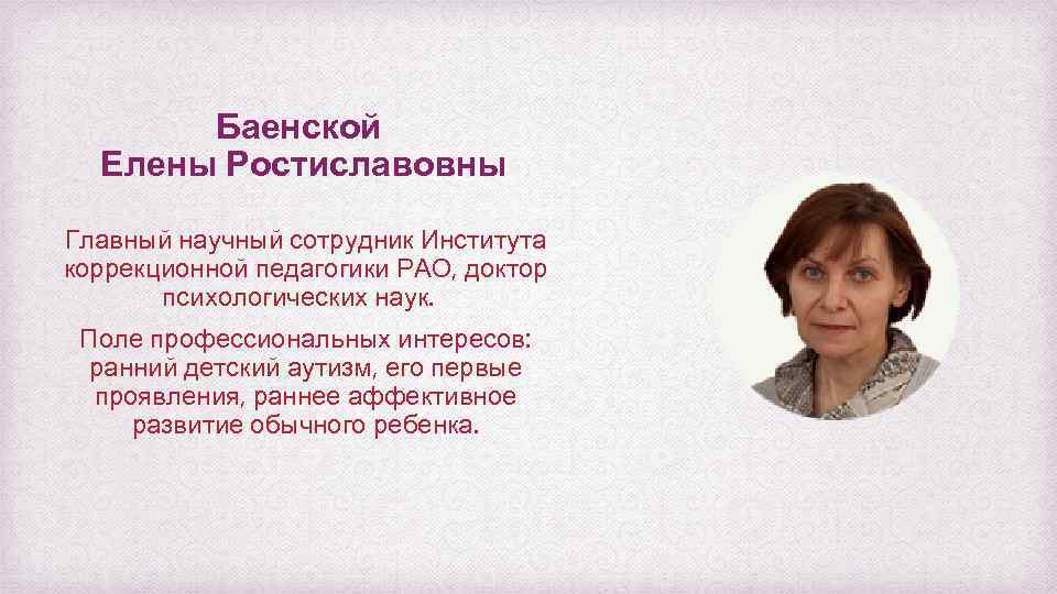 Баенской Елены Ростиславовны Главный научный сотрудник Института коррекционной педагогики РАО, доктор психологических наук. Поле