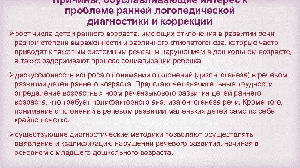 Причины, обуславливающие интерес к проблеме ранней логопедической диагностики и коррекции Øрост числа детей раннего