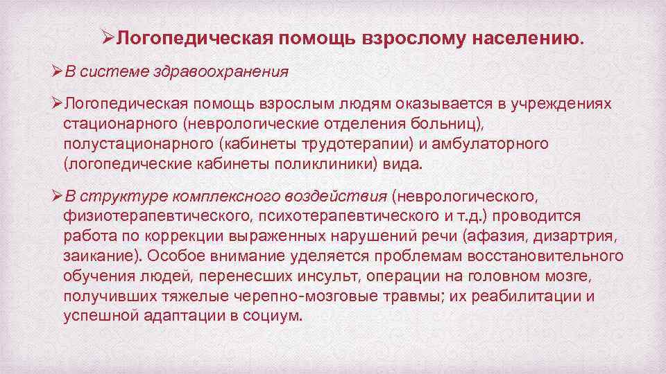 ØЛогопедическая помощь взрослому населению. ØВ системе здравоохранения ØЛогопедическая помощь взрослым людям оказывается в учреждениях