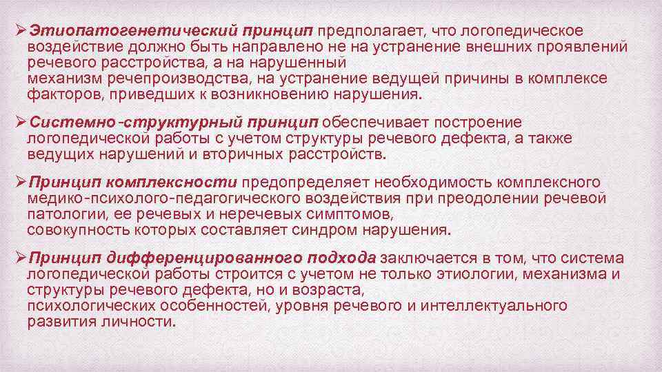 ØЭтиопатогенетический принцип предполагает, что логопедическое воздействие должно быть направлено не на устранение внешних проявлений