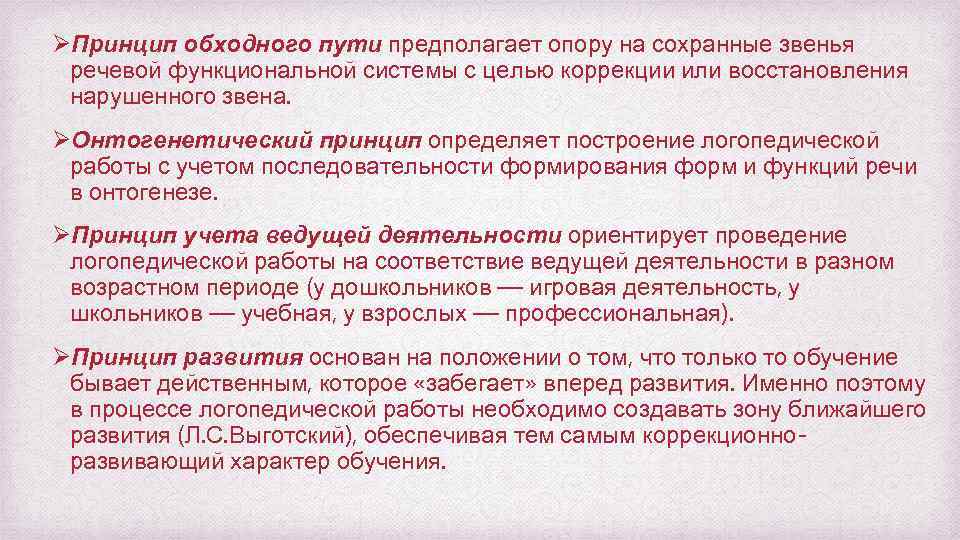 ØПринцип обходного пути предполагает опору на сохранные звенья речевой функциональной системы с целью коррекции