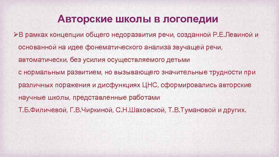 Авторские школы в логопедии ØВ рамках концепции общего недоразвития речи, созданной Р. Е. Левиной