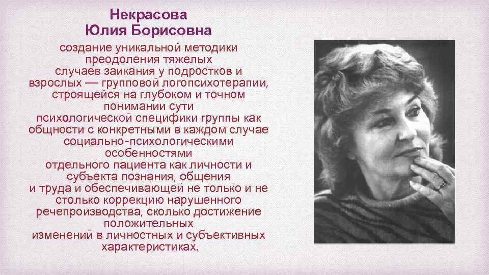 Некрасова Юлия Борисовна создание уникальной методики преодоления тяжелых случаев заикания у подростков и взрослых