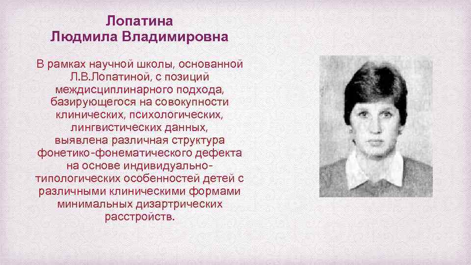 Лопатина Людмила Владимировна В рамках научной школы, основанной Л. В. Лопатиной, с позиций междисциплинарного