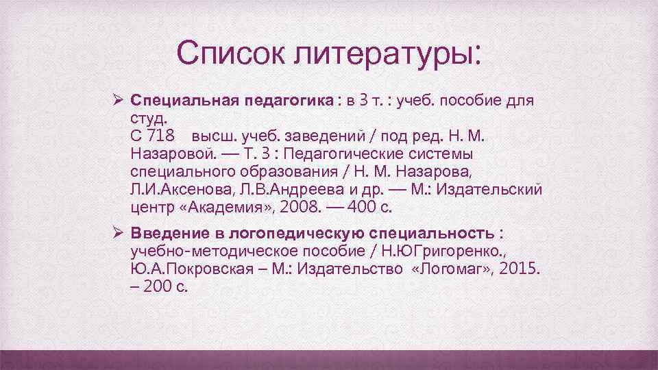 Список литературы: Ø Специальная педагогика : в 3 т. : учеб. пособие для студ.