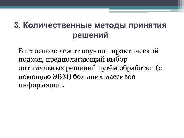 3. Количественные методы принятия решений В их основе лежит научно –практический подход, предполагающий выбор