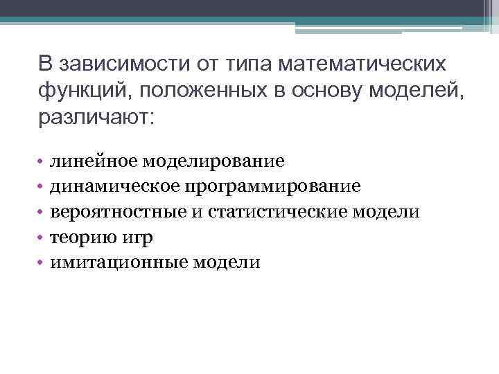 В зависимости от типа математических функций, положенных в основу моделей, различают: • • •