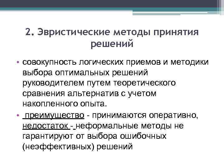 2. Эвристические методы принятия решений • совокупность логических приемов и методики выбора оптимальных решений