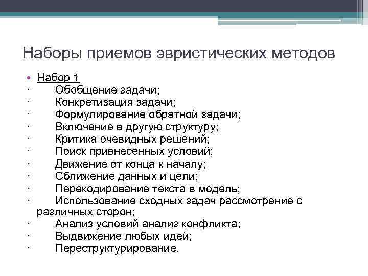 Наборы приемов эвристических методов • Набор 1 · Обобщение задачи; · Конкретизация задачи; ·