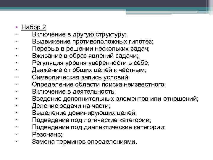  • Набор 2 · Включение в другую структуру; · Выдвижение противоположных гипотез; ·