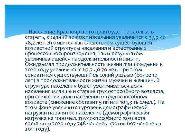  Население Красноярского края будет продолжать стареть, средний возраст населения увеличится с 37, 3