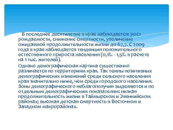 В последнее десятилетие в крае наблюдается: рост рождаемости, снижение смертности, увеличение ожидаемой продолжительности жизни