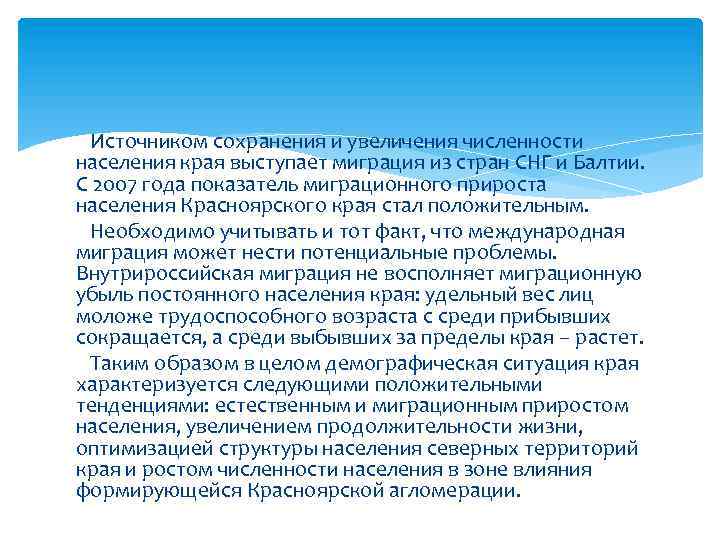 Источником сохранения и увеличения численности населения края выступает миграция из стран СНГ и Балтии.