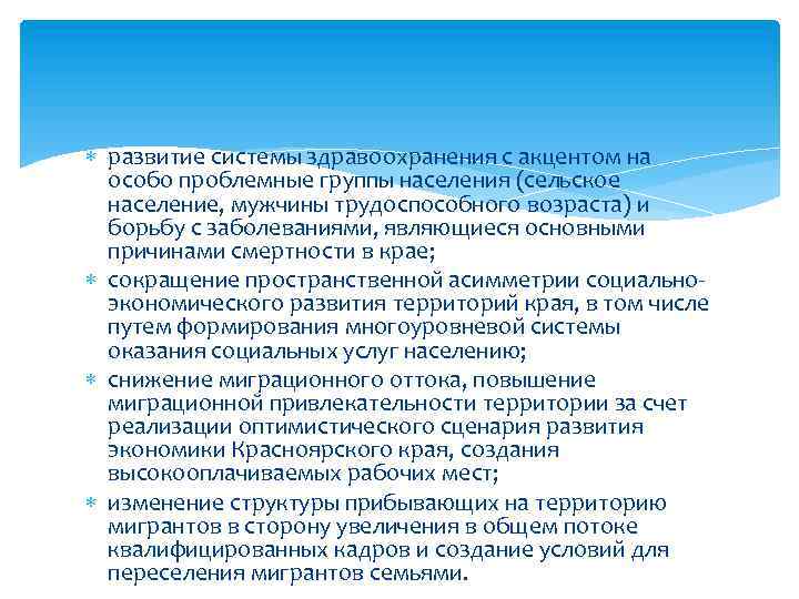  развитие системы здравоохранения с акцентом на особо проблемные группы населения (сельское население, мужчины