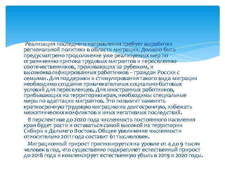 Реализация последнего направления требует выработки региональной политики в области миграции. Должно быть предусмотрено продолжение