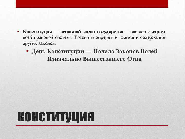  • Конституция — основной закон государства — является ядром всей правовой системы России