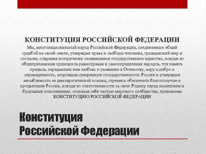 КОНСТИТУЦИЯ РОССИЙСКОЙ ФЕДЕРАЦИИ Мы, многонациональный народ Российской Федерации, соединенные общей судьбой на своей земле,