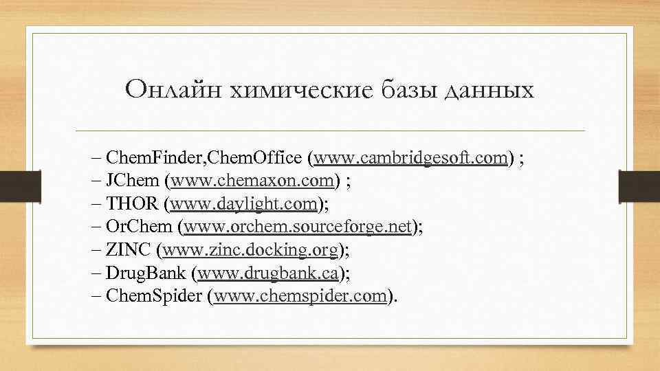 Онлайн химические базы данных Chem. Finder, Chem. Office (www. cambridgesoft. com) ; JChem (www.