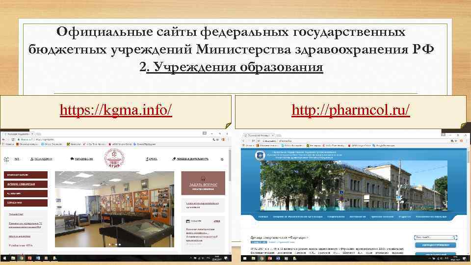 Официальные сайты федеральных государственных бюджетных учреждений Министерства здравоохранения РФ 2. Учреждения образования https: //kgma.