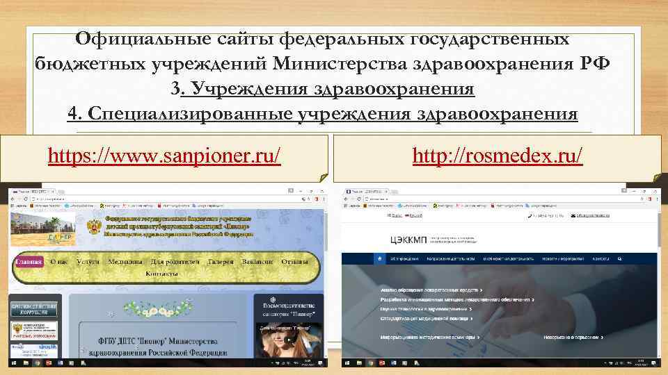 Официальные сайты федеральных государственных бюджетных учреждений Министерства здравоохранения РФ 3. Учреждения здравоохранения 4. Специализированные