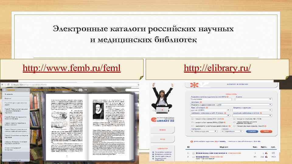 Электронные каталоги российских научных и медицинских библиотек http: //www. femb. ru/feml http: //elibrary. ru/