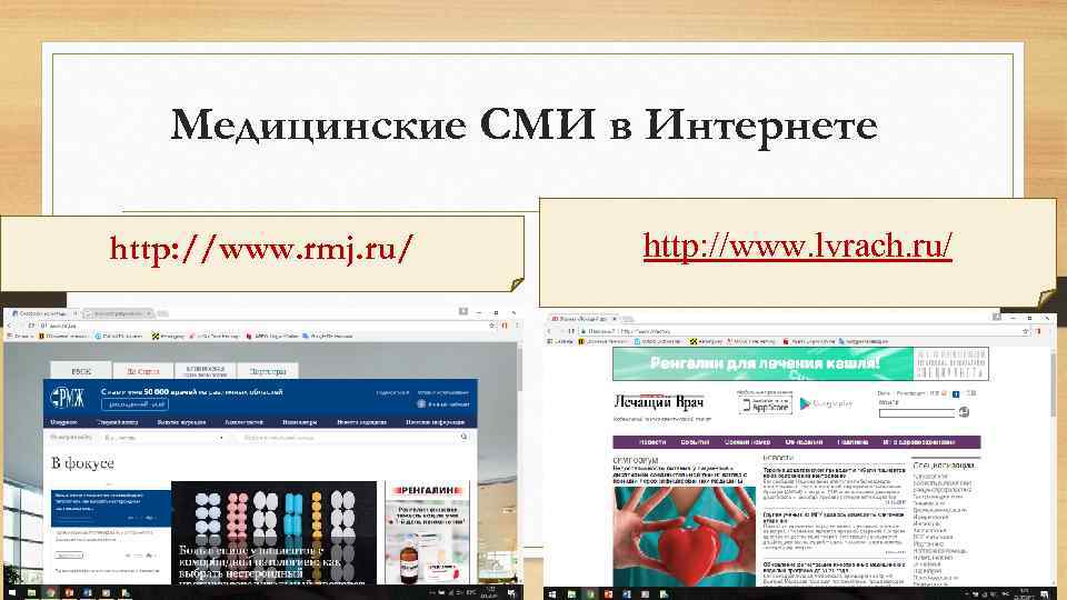 Медицинские СМИ в Интернете http: //www. rmj. ru/ http: //www. lvrach. ru/ 