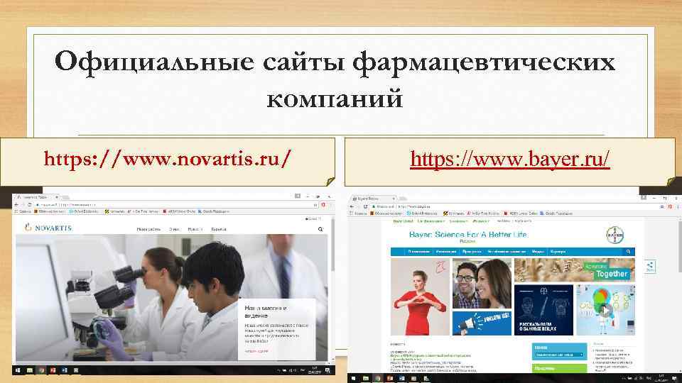 Официальные сайты фармацевтических компаний https: //www. novartis. ru/ https: //www. bayer. ru/ 