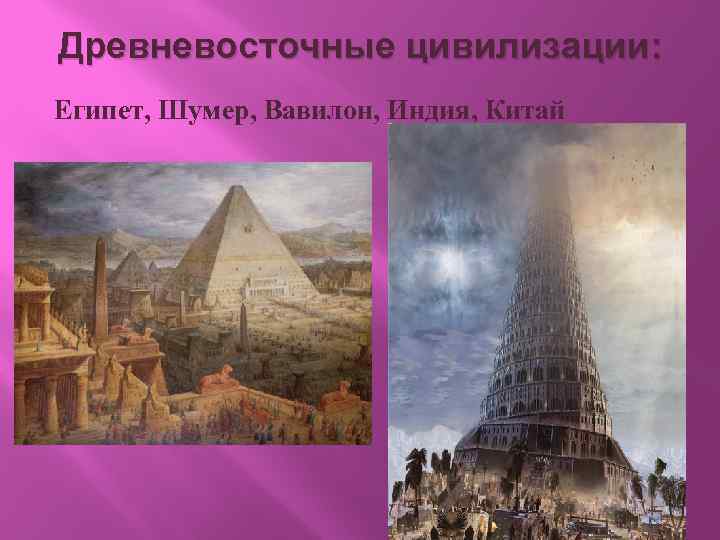 Цивилизации древнего востока. Цивилизация древнего Востока Египет Шумер Вавилон. Цивилизации древнего Востока Египет Вавилон. Древний Вавилон цивилизации древнего Востока. Древнейший центры цивилизации: Египет,Шумер,Индия,Китай.