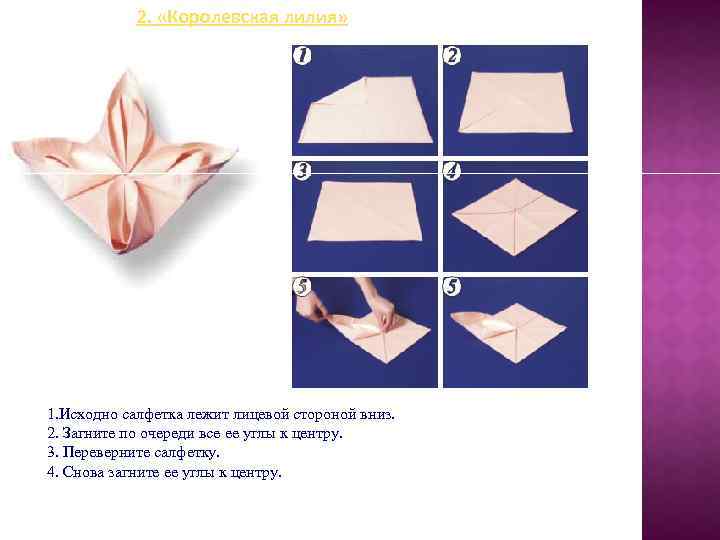2. «Королевская лилия» 1. Исходно салфетка лежит лицевой стороной вниз. 2. Загните по очереди