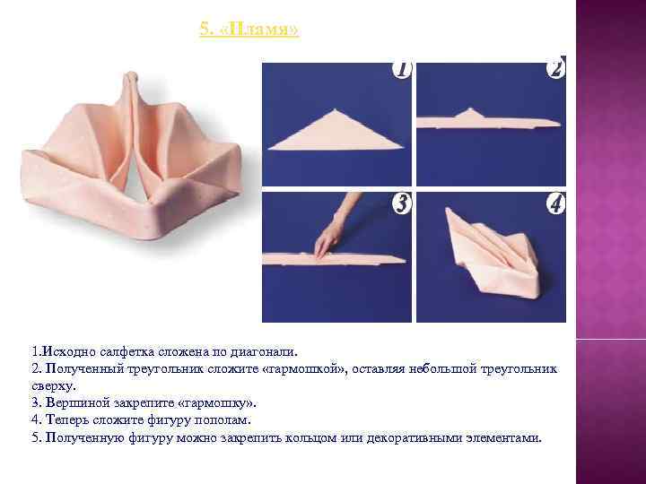5. «Пламя» 1. Исходно салфетка сложена по диагонали. 2. Полученный треугольник сложите «гармошкой» ,