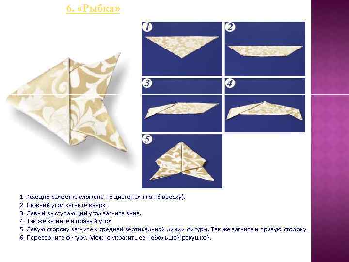 6. «Рыбка» 1. Исходно салфетка сложена по диагонали (сгиб вверху). 2. Нижний угол загните