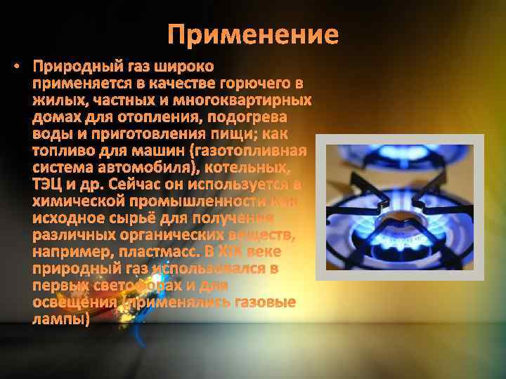 Презентация на тему природный газ по химии 10 класс