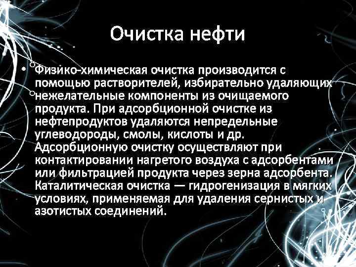 Очистка нефтепродуктов