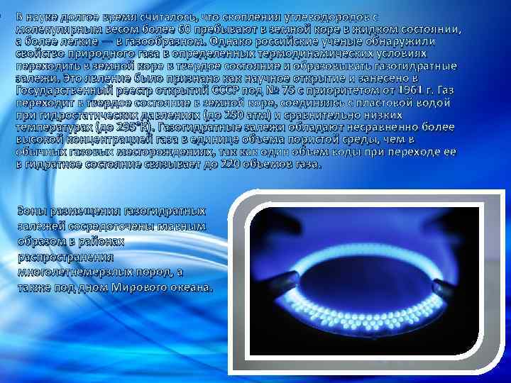  • В науке долгое время считалось, что скопления углеводородов с молекулярным весом более
