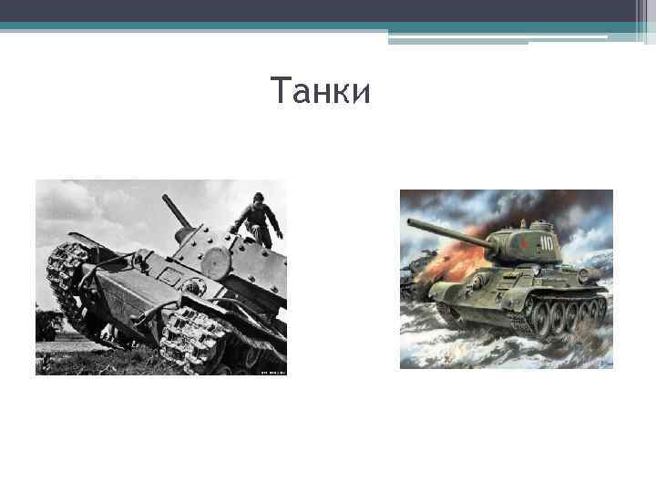 Танки 