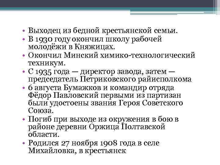  • Выходец из бедной крестьянской семьи. • В 1930 году окончил школу рабочей