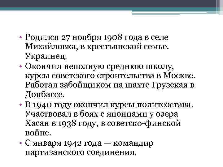  • Родился 27 ноября 1908 года в селе Михайловка, в крестьянской семье. Украинец.