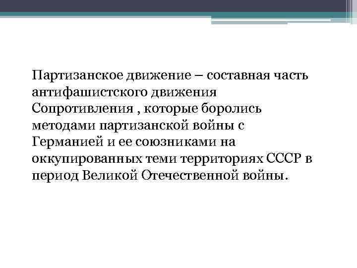  Партизанское движение – составная часть антифашистского движения Сопротивления , которые боролись методами партизанской