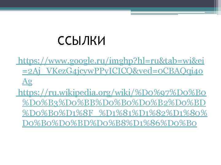 ССЫЛКИ https: //www. google. ru/imghp? hl=ru&tab=wi&ei =2 Aj_VKez. G 4 jcyw. PPy. ICICQ&ved=0 CBAQqi