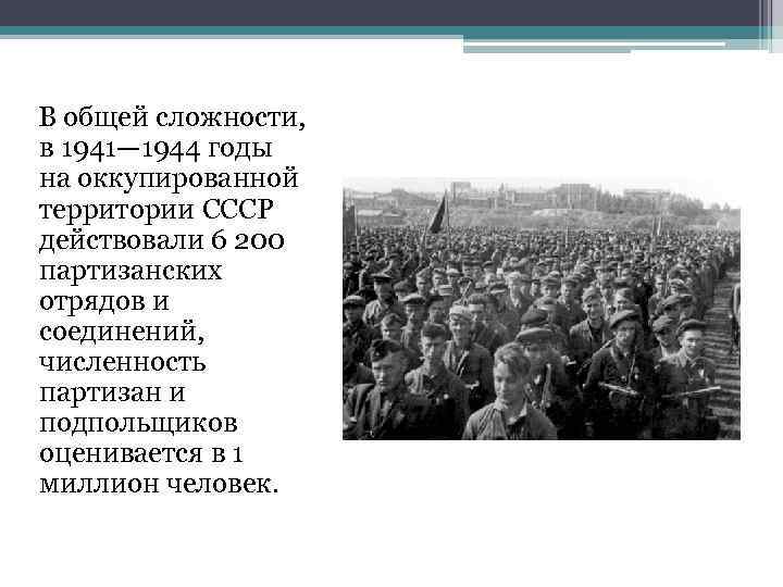  В общей сложности, в 1941— 1944 годы на оккупированной территории СССР действовали 6