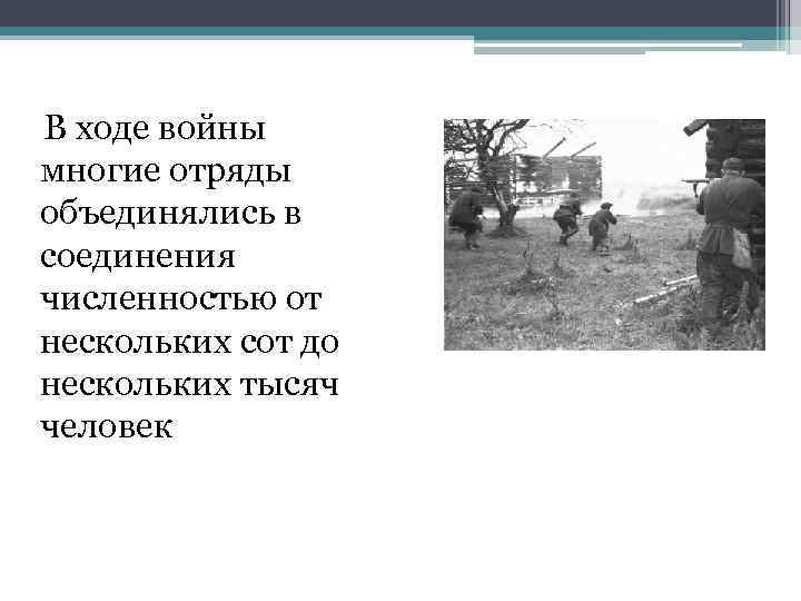  В ходе войны многие отряды объединялись в соединения численностью от нескольких сот до