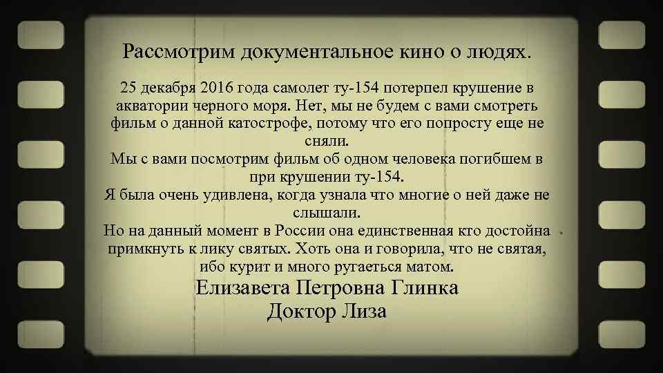 Рассмотрим документальное кино о людях. 25 декабря 2016 года самолет ту-154 потерпел крушение в