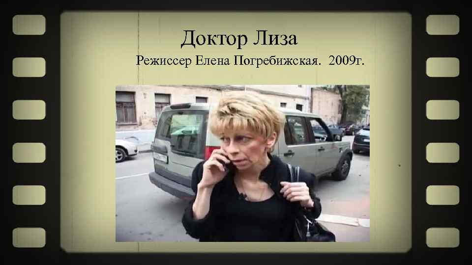  Доктор Лиза Режиссер Елена Погребижская. 2009 г. 