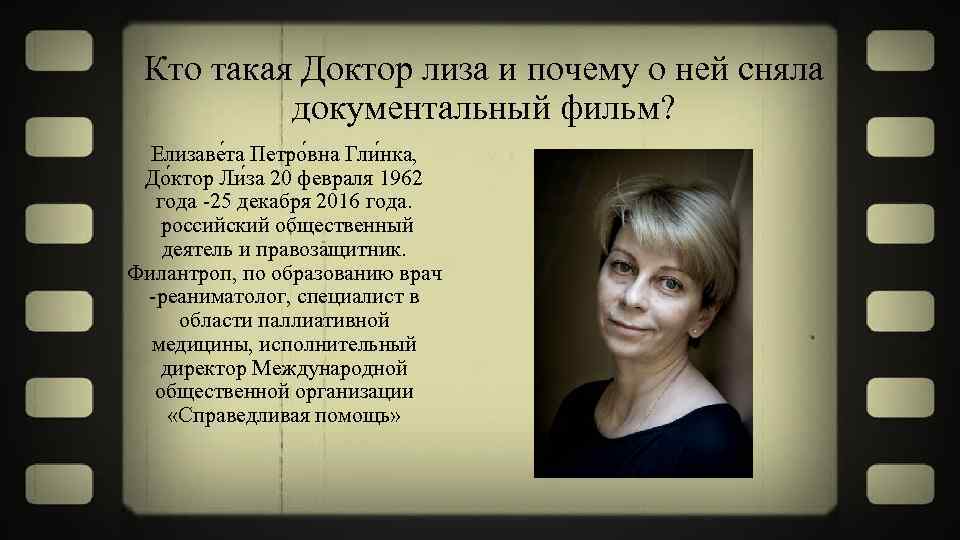 Кто такая Доктор лиза и почему о ней сняла документальный фильм? Елизаве та Петро